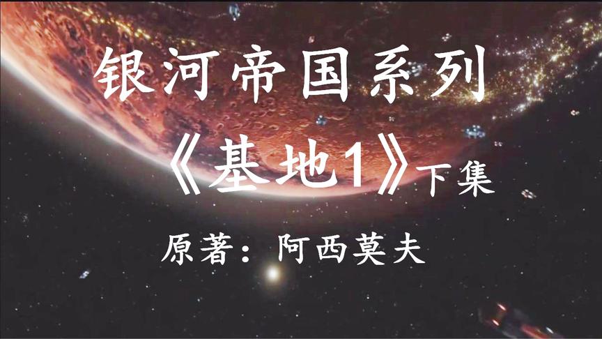 [图]「幻海航行」史上最伟大的科幻作品之一：银河帝国《基地1》下集