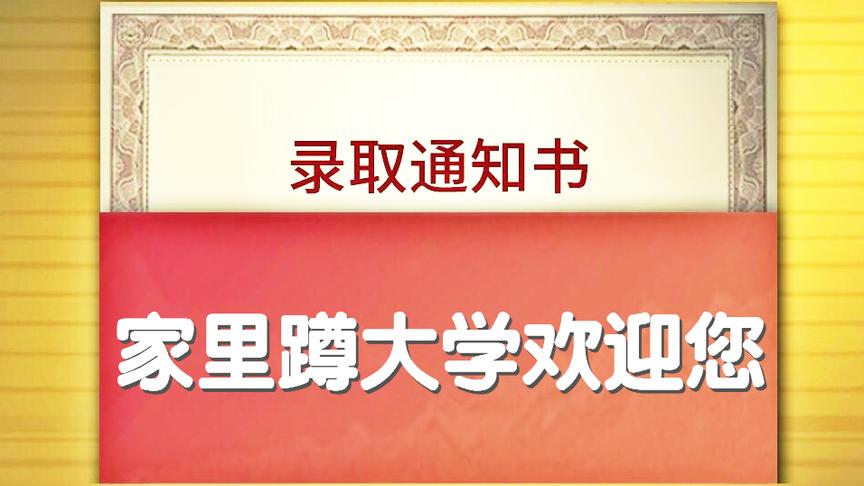 [图]录取通知书来了！这分数考不上清华？中国式家长高考