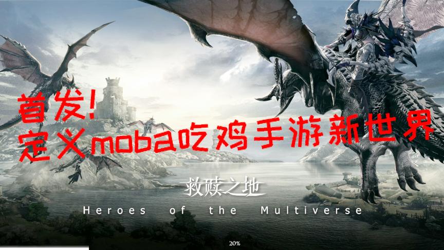 救赎之地测试服：首发！定义MOBA沙盒吃鸡新世界 画面超精湛！