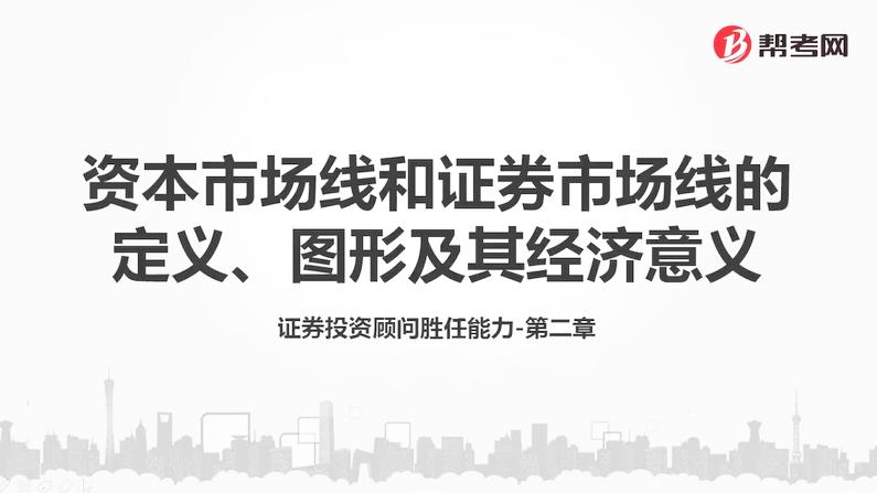 [图]帮考网｜证券投资顾问胜任能力资格考试｜资本市场线和证券市场