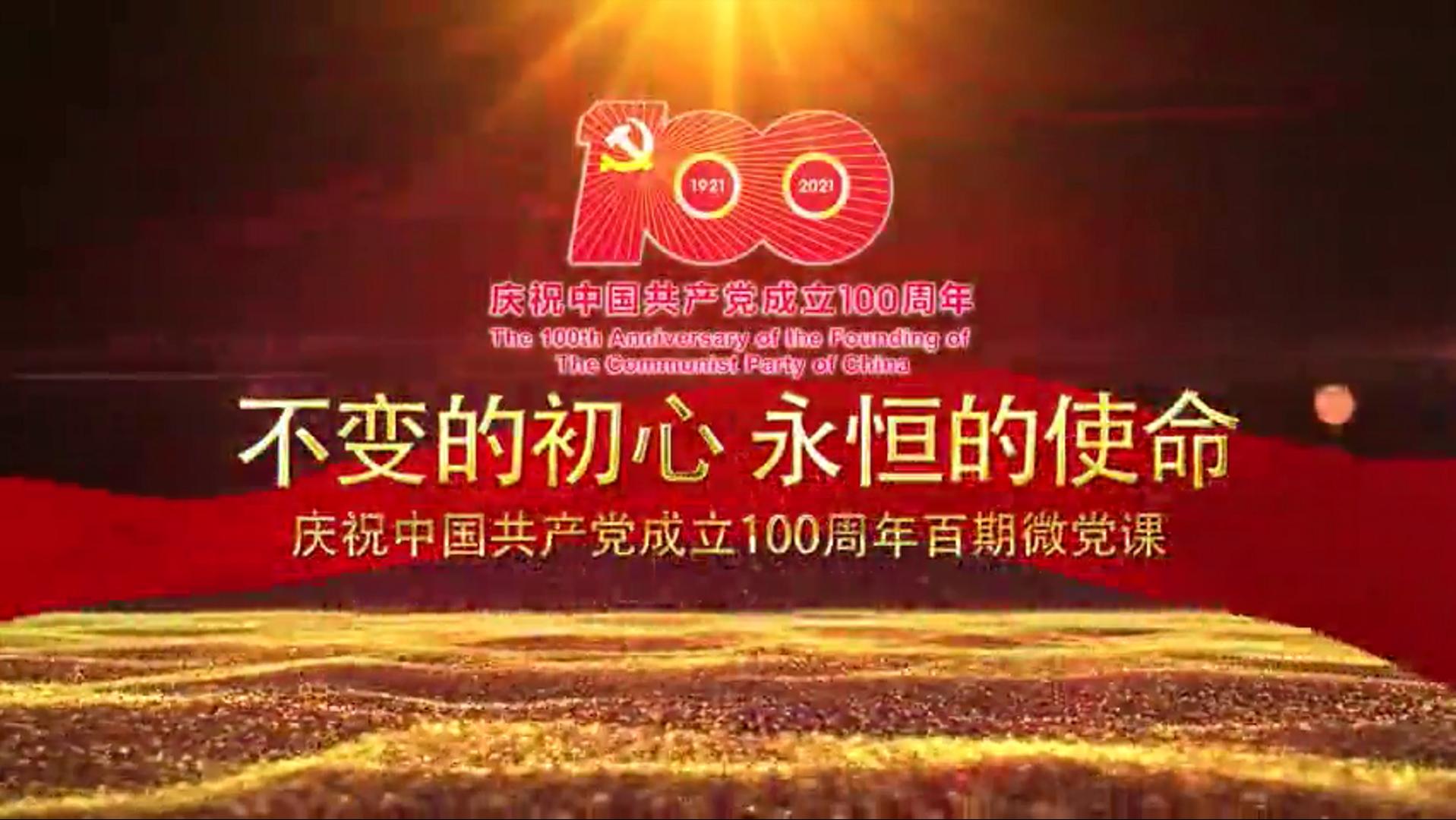 08:38接下来播放“不变的初心 永恒的使命”百期微党课:重温入党誓词 永葆