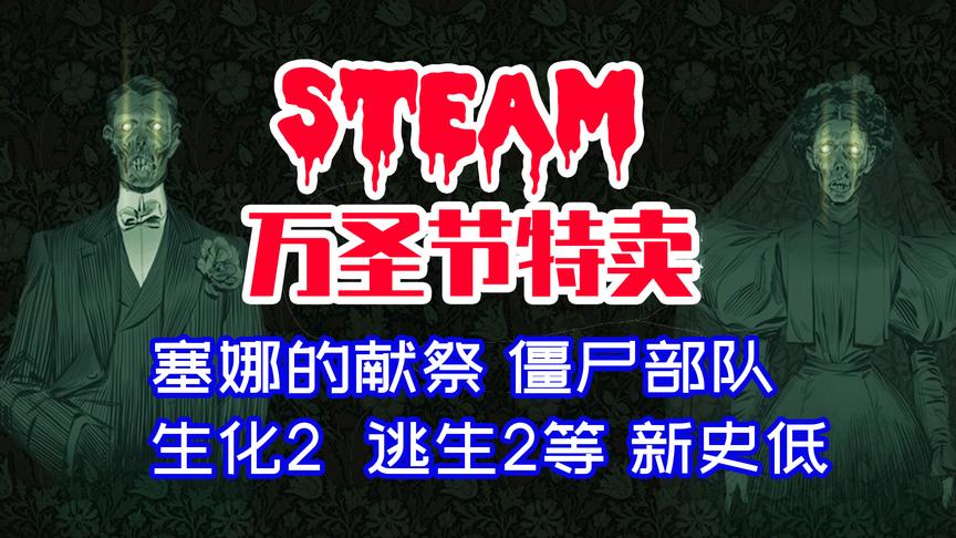 [图]【新史低】STEAM万圣节特卖粉驴精心挑选篇