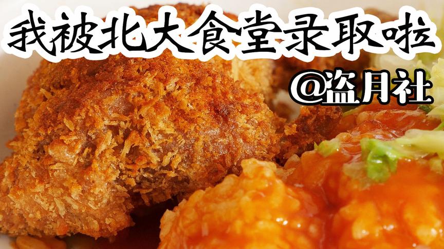 [图]北京大学的食堂好便宜！7元一份大鸡腿饭，免费加饭无限量！