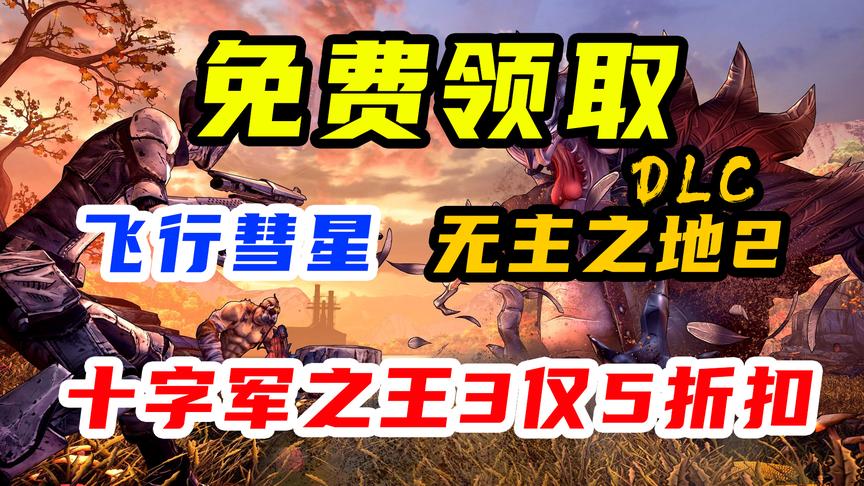 [图]喜加二：《无主之地2》DLC，《飞行彗星》；《十字军之王3》仅5折