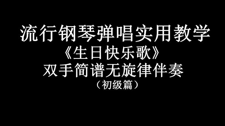 [图]中老年钢琴即兴伴奏趣味速成：《生日快乐歌》双手无旋律伴奏教学