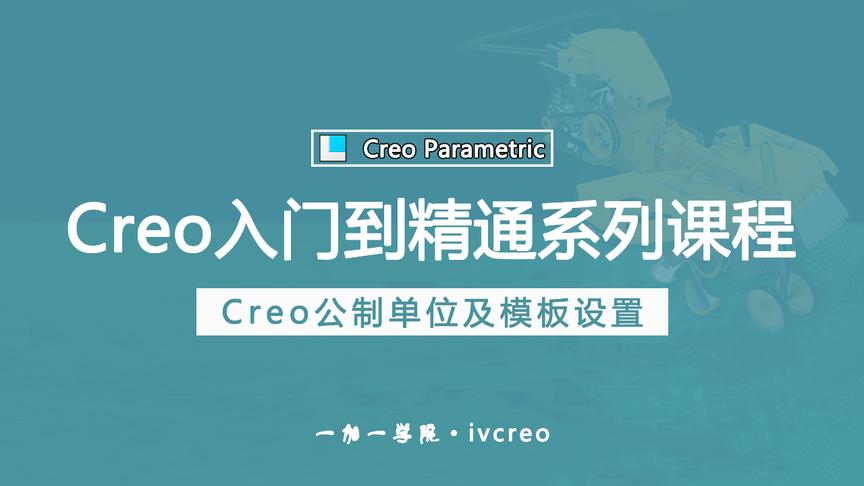 [图]Proe/Creo零基础入门到精通学习视频教程·公制单位设置及模板05