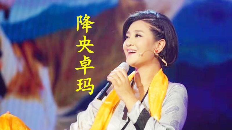 [图]降央卓玛-《经典歌曲一》连唱，天下最美的女中音欣赏，让人陶醉