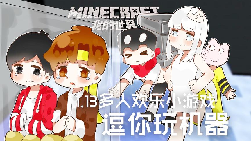 [图]我的世界Minecraft《籽岷的1.13多人欢乐小游戏 逗你玩机器》