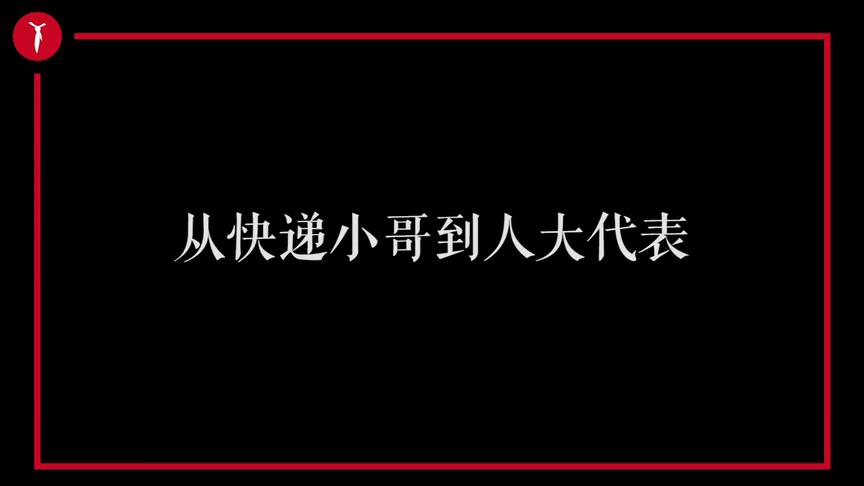 [图]新青年 | 这个快递小哥把自己“寄”到了人民大会堂