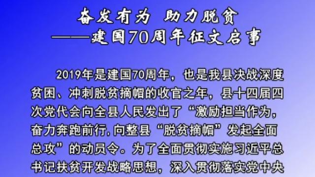 [图]征文启事：奋发有为助力脱贫——建国70周年征文启事