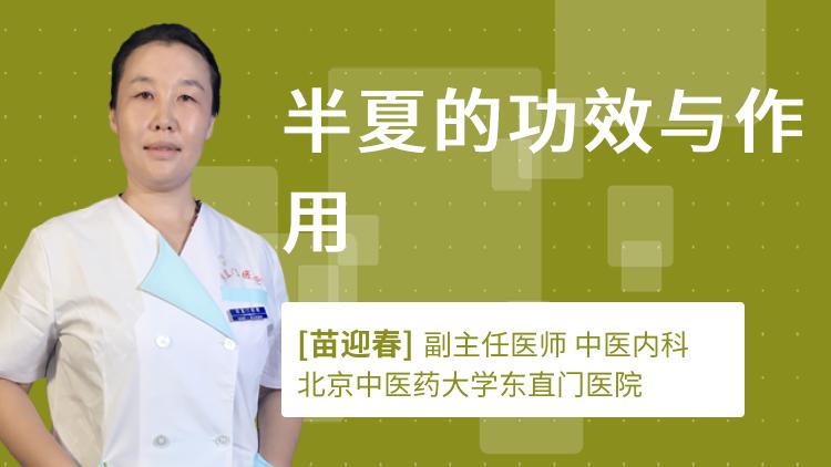 [图]半夏的功效与作用