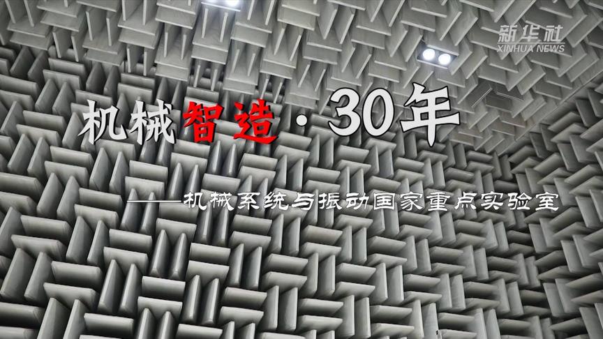 [图]探秘实验室丨机械“智造”·30年