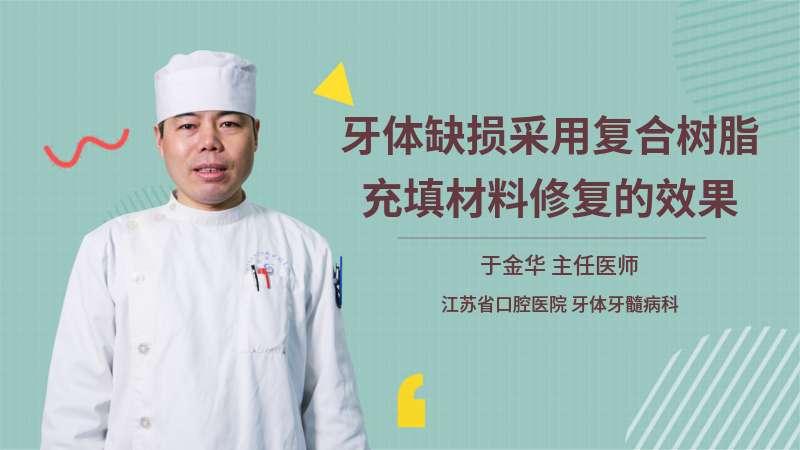 [图]牙体缺损采用复合树脂充填材料修复的效果