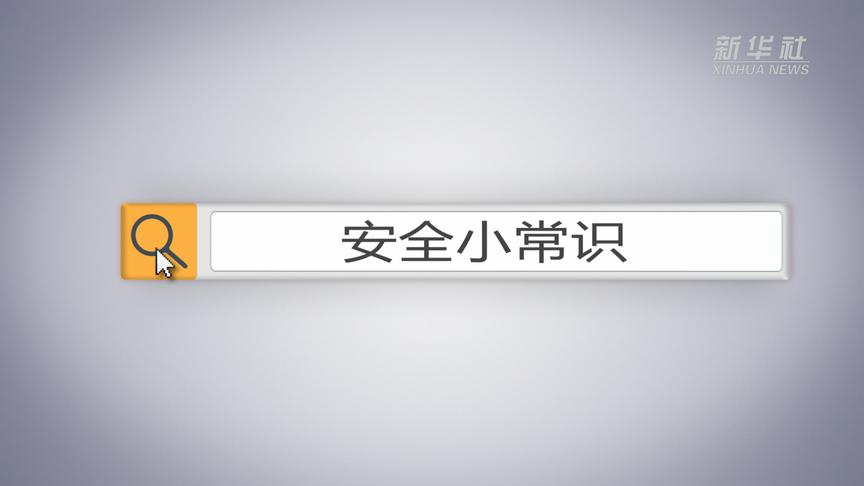 [图]安全小常识|小朋友独自在家的安全防范 用电安全篇