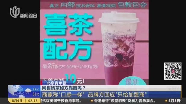 [图]网红奶茶配方被公开售卖，律师称涉嫌侵权或欺诈