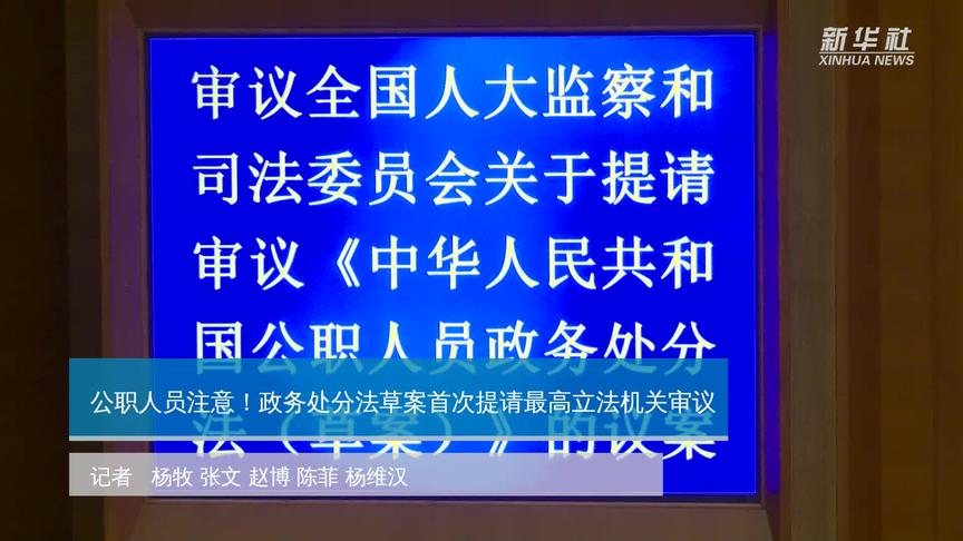 [图]公职人员注意！政务处分法草案首次提请最高立法机关审议