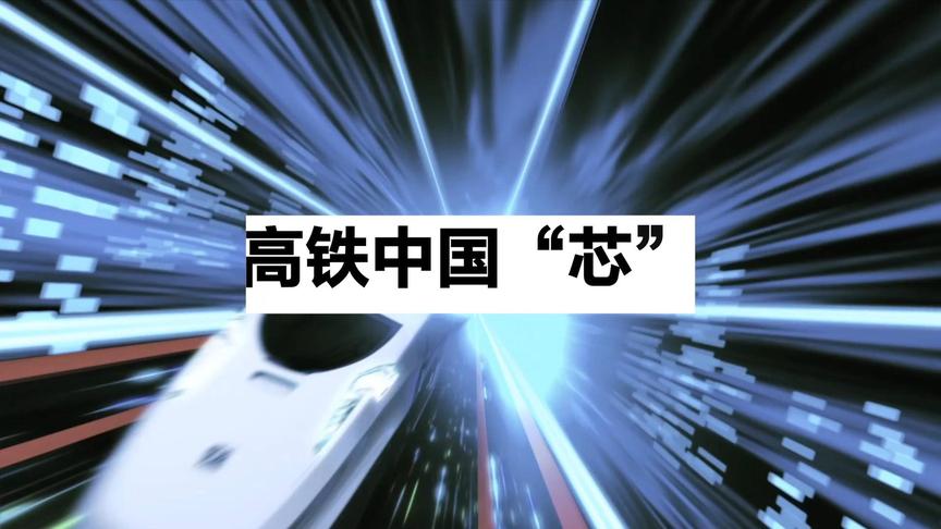 [图]高铁中国“芯”——让每一份创新活力都能充分迸发