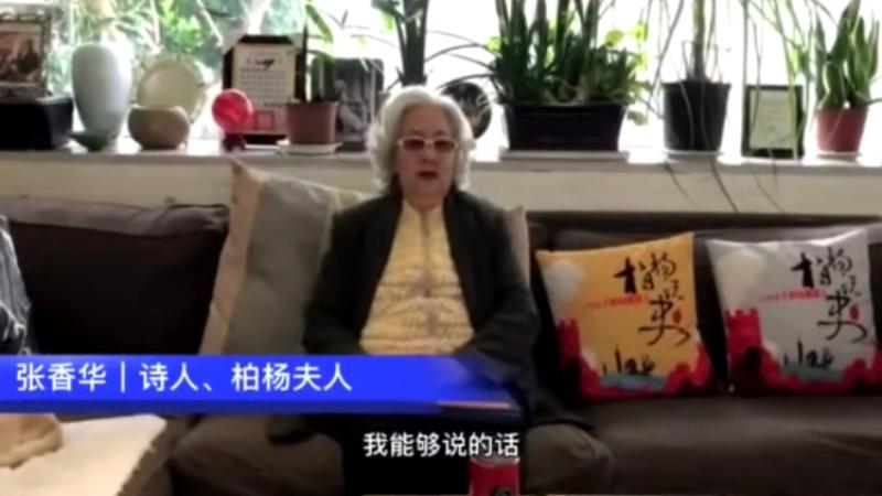 [图]柏杨夫人张香华忆柏杨：他把写作当作在牢房中的苦修