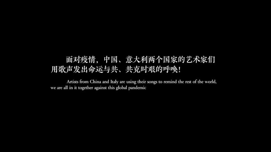 [图]中意艺术家隔空演绎音乐电视《在一起TOGETHER》