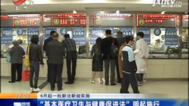 [图]“基本医疗卫生与健康促进法”6月1日起施行