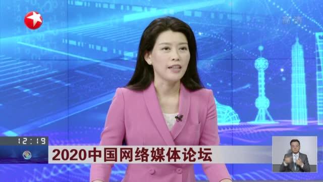 [图]2020中国网络媒体论坛：网络平台实现从大众传播向圈层化传播、个性化传播方向发展