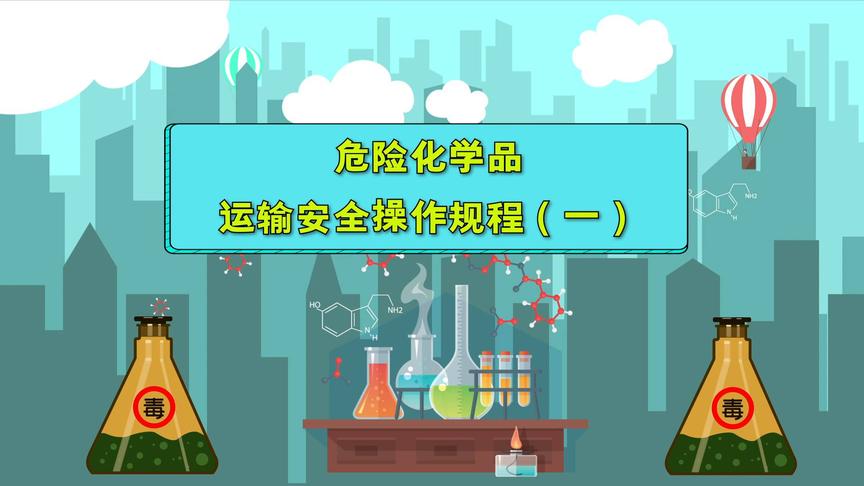 [图]除隐患，防风险！危险化学品运输安全操作规程来了，司机朋友必看