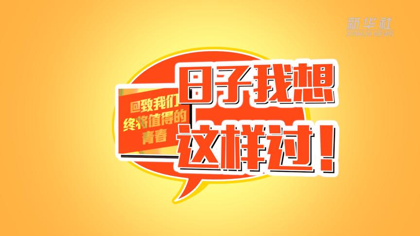 [图]@致我们终将值得的青春｜2035，日子我想这样过！