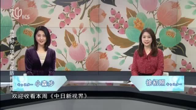 [图]20210103《中日新视界》：智慧城市建设 上海的数字网