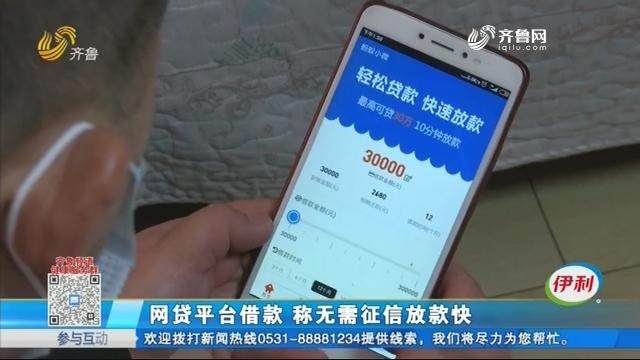 [图]见平台无需征信就能借款，男子网贷3万，钱还没到手却搭进去7万5