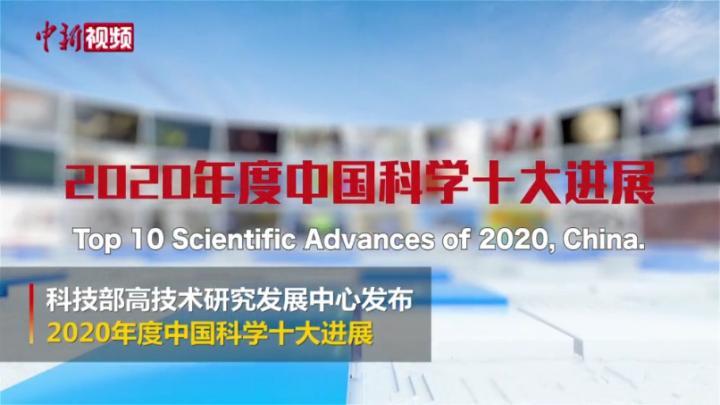 [图]2020年度中国科学十大进展有哪些？