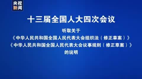 [图]视频丨王晨作关于全国人大组织法修正草案的说明