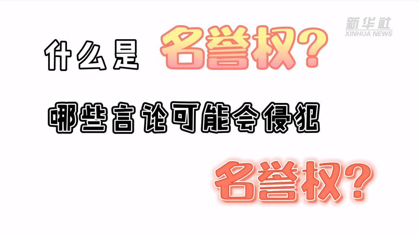 [图]民法典有话说｜网络发表不当言论或构成侵权 民法典名誉权了解一下