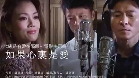 [图]刘德华、张学友等献唱电影《总是有爱在隔离》主题曲MV