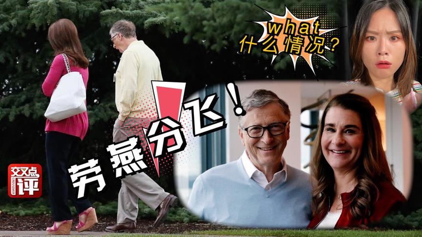 [图]比尔·盖茨夫妇为何离婚？三个理由告诉你，才不是小三那么简单！