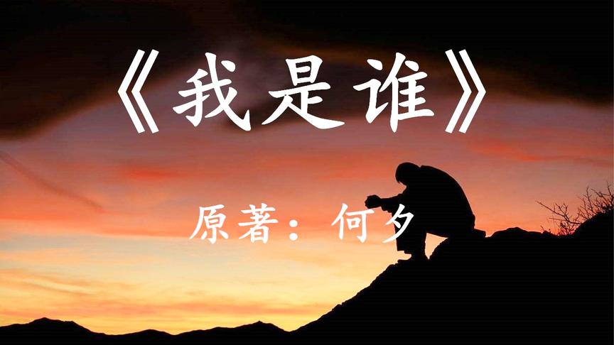 [图]12分钟看完何夕经典科幻小说《我是谁》拿什么来证明你就是自己？