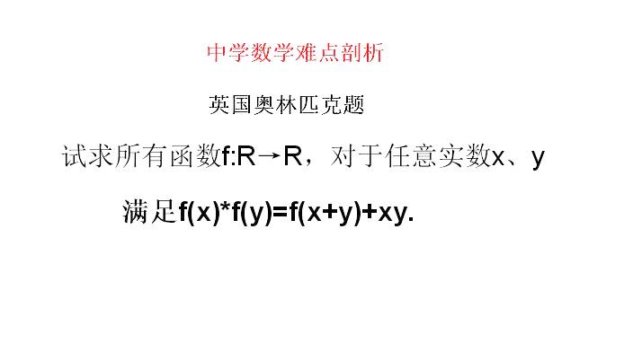 [图]高中数学 英国奥林匹克题 求实数域满足f(x)f(y)=f(x+y)+xy的函数