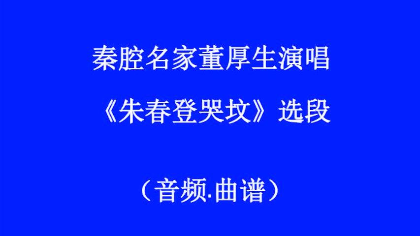 [图]秦腔老艺人董厚生《朱春登哭坟》听的多少人心都碎了！