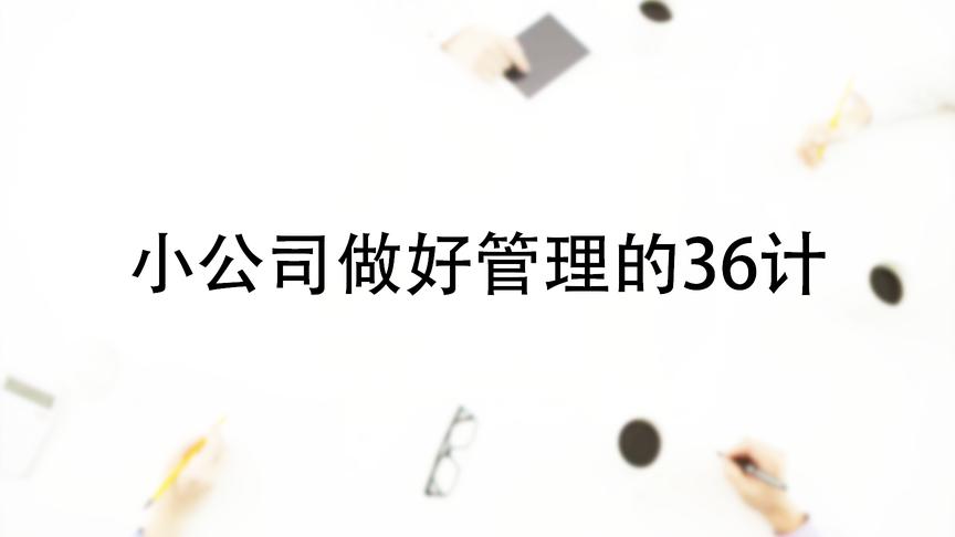 [图]小公司做好管理的36计！「上」