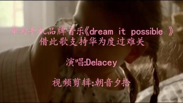 [图]华为手机品牌歌曲《dream it possible》，梦想成真，华为加油