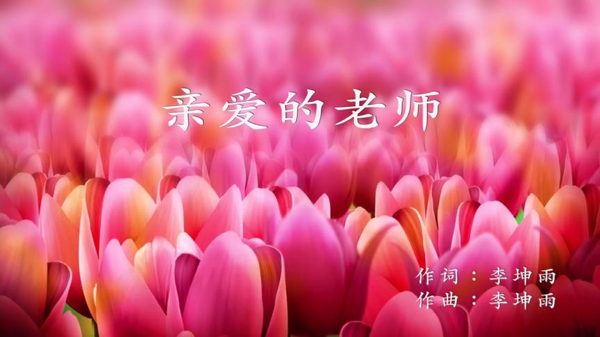 [图]感谢师恩！用一首原创歌曲《亲爱的老师》，献给天下所有的老师！