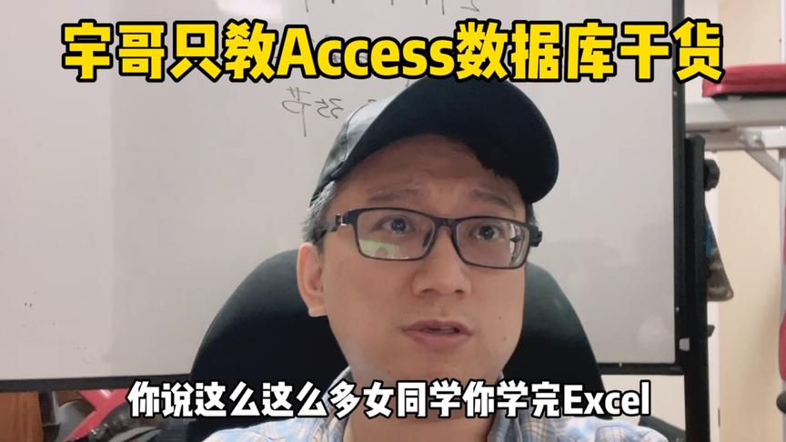 [图]宇哥专教Access数据库的干货