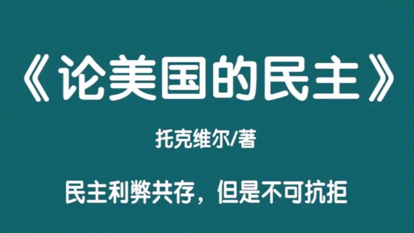 [图]《论美国的民主》民主利弊共存