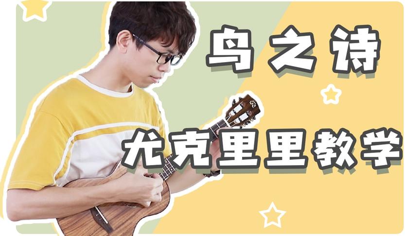 [图]经典催泪！《AIR》主题曲「鸟之诗」尤克里里教学 Ukuelele教学