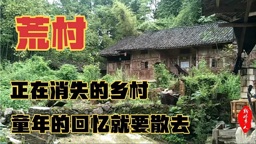 [图]正在消失乡村，消失的不是建筑，是承载着许多农村人童年的回忆