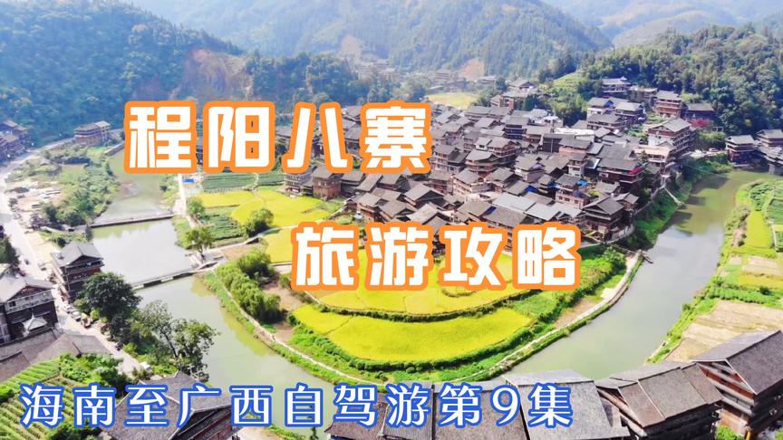 [图]广西柳州三江县程阳八寨很不错，但忍不住要吐槽一下景区的观光车