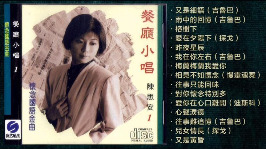 [图]国语金曲/陈思安-《餐厅小唱》专辑