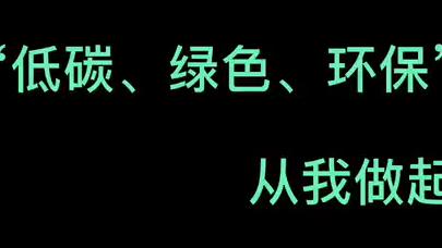 [图]低碳，绿色，环保 从我做起