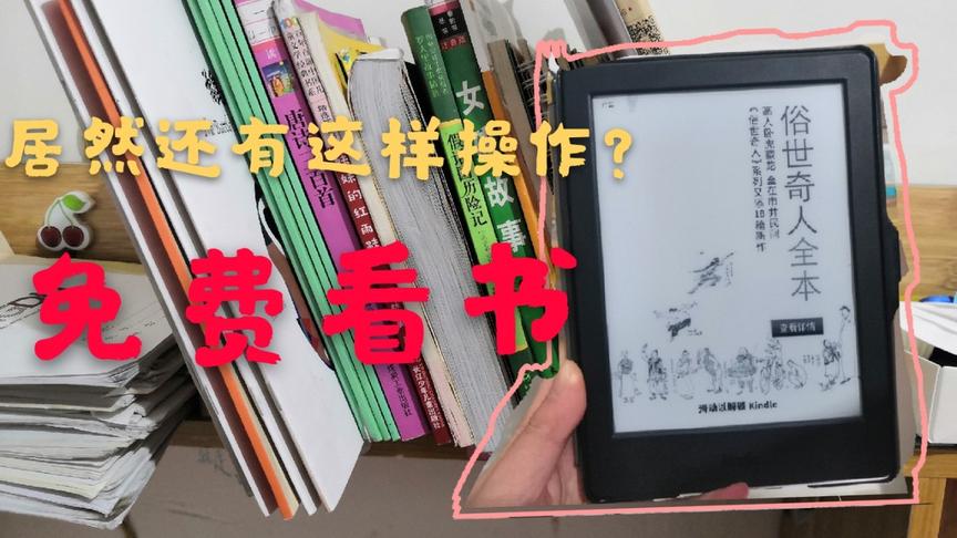 [图]好多大学生都不知道的kindle的这个隐藏技能，学会这个，书免费看