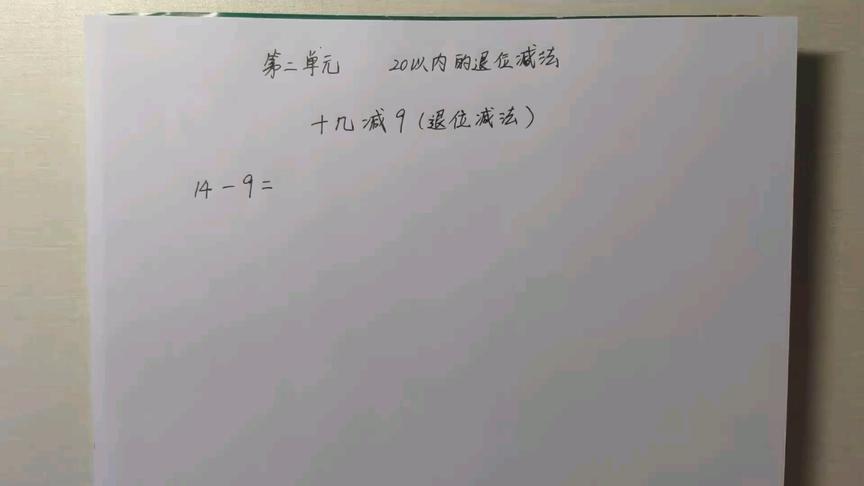 [图]人教版一年级数学下册 十几减9（破十法）