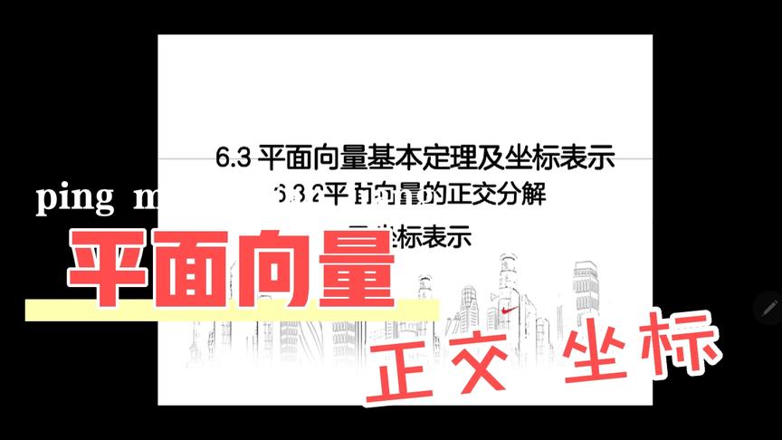 [图]平面向量代数运算-正交分解及坐标表示